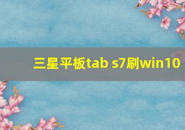 三星平板tab s7刷win10